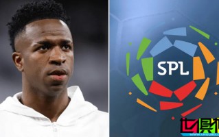 沙特 準備3.5億歐向 皇馬 報價 維尼修斯