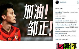 2015世俱杯：心系鄒正!阿爾維斯發圖祝福:兄弟 盼你早日復出