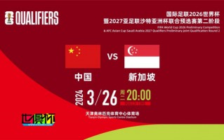 國足 vs 新加坡 首發公布，改用442平行中場陣型