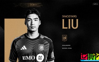 洛杉磯FC 梯隊簽下21歲中國門將 劉邵子洋