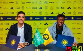 科曼 在 利雅得勝利 年薪與轉(zhuǎn)會費曝光