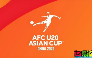 2025年 U20 亞洲杯 抽簽結(jié)果出爐