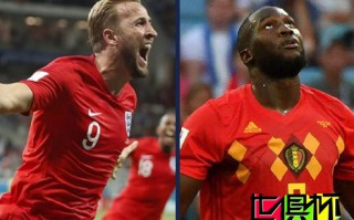 比利時VS英格蘭前瞻：英超內戰 凱恩盧卡庫沖金靴