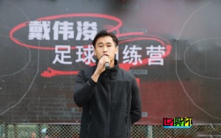 致力于青訓(xùn)，戴偉浚 在順德舉辦個(gè)人足球訓(xùn)練營
