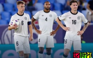 91年輝煌紀(jì)錄作古！德國 隊(duì)史首次在 世預(yù)賽 客場輸球