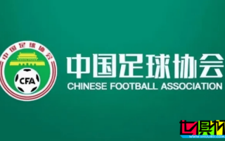 中國足協 公布首批 足球社會監督員 名單，三方代表共計41人