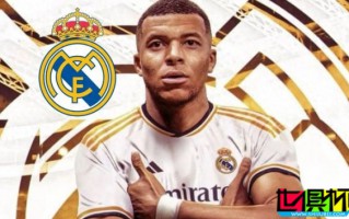 姆巴佩 加盟 皇家馬德里，皇馬 官宣后網站崩潰