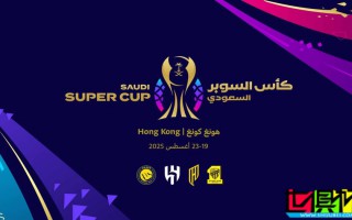 沙特超級(jí)杯 將于8月在中國香港舉辦，C羅、本澤馬 或?qū)砣A參賽