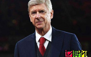 利物浦回聲報(bào)：前阿森納主帥溫格談利物浦聯(lián)賽杯和世俱杯沖突