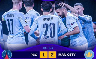 歐冠半決賽首回合，曼城客場(chǎng)2-1逆轉(zhuǎn)擊敗巴黎圣日耳曼