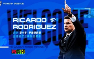 武漢三鎮 官方：高畠勉卸任，由里卡多-羅德里格斯擔任主教練