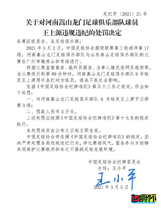 足協(xié)公布對(duì)王上源的處罰結(jié)果，停賽3場(chǎng)，罰款3萬(wàn)-第3張圖片-世俱杯