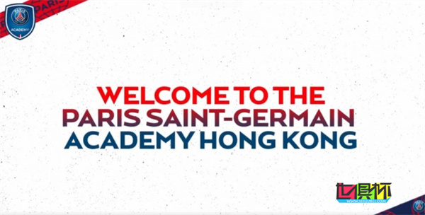 巴黎圣日耳曼 在中國香港開設青訓學院-第1張圖片-世俱杯