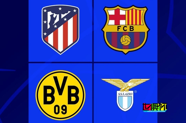 巴薩、馬競、多特、拉齊奧晉級，歐冠16強已鎖定10席-第1張圖片-世俱杯