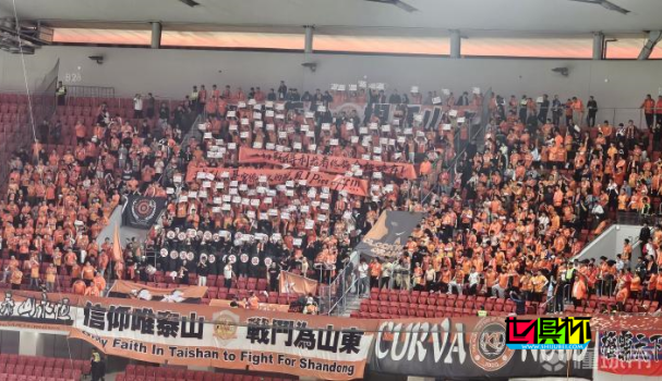 無聲抗議，山東泰山 主場北看臺球迷開場10分鐘集體背對球場靜默-第1張圖片-世俱杯