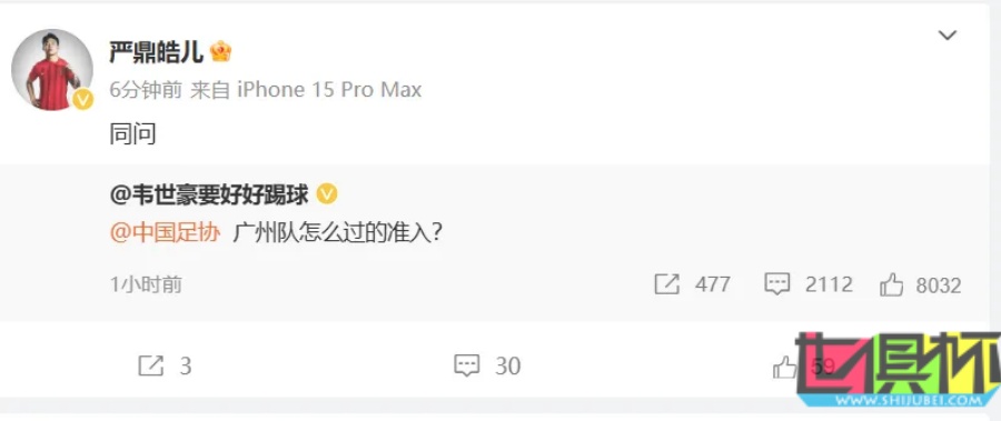 韋世豪 質疑 廣州隊 怎么過的準入？-第4張圖片-世俱杯