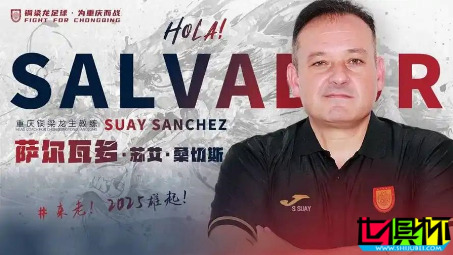原 廣州隊 主帥 薩爾瓦多 正式執教 重慶銅梁龍-第1張圖片-世俱杯 原 廣州隊 主帥 薩爾瓦多 正式執教 重慶銅梁龍-第1張圖片-世俱杯