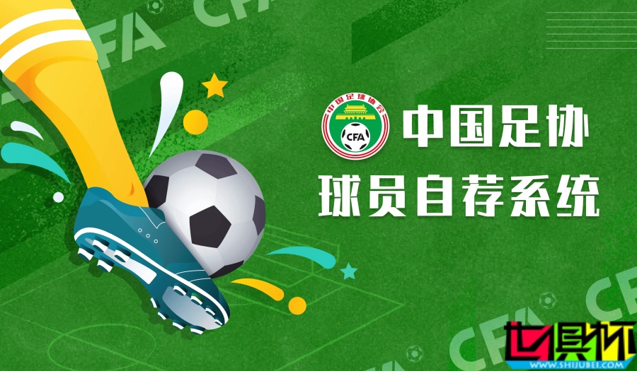 中國足協(xié) 上線球員自薦系統(tǒng)，以拓寬足球人才選拔渠道-第1張圖片-世俱杯