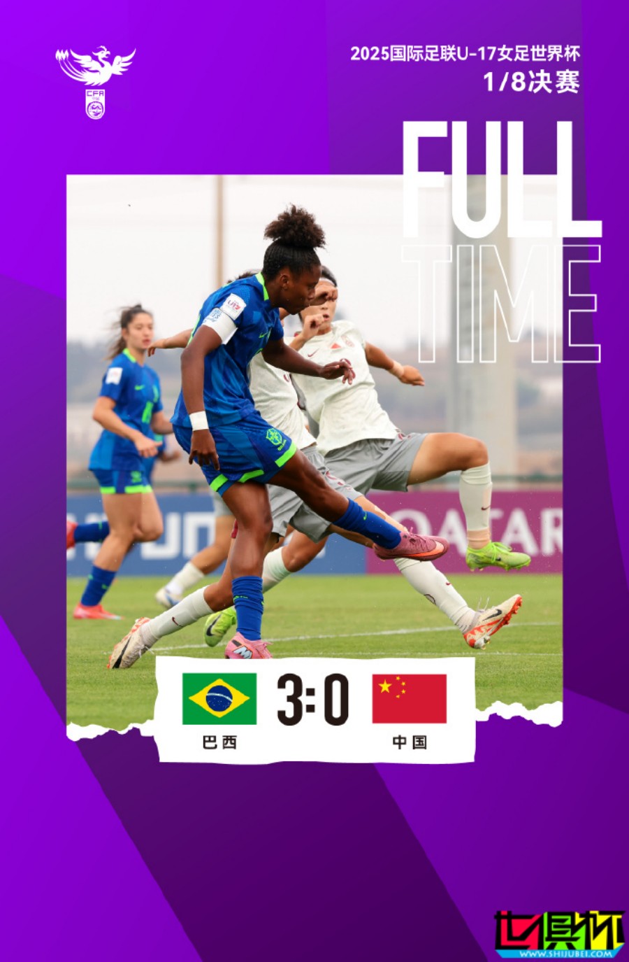 0-3不敵巴西,中國隊 無緣U17 女足 世界杯 8強-第1張圖片-世俱杯 0-3不敵巴西,中國隊 無緣U17 女足 世界杯 8強-第1張圖片-世俱杯